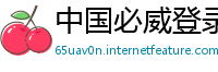 中国必威登录网址